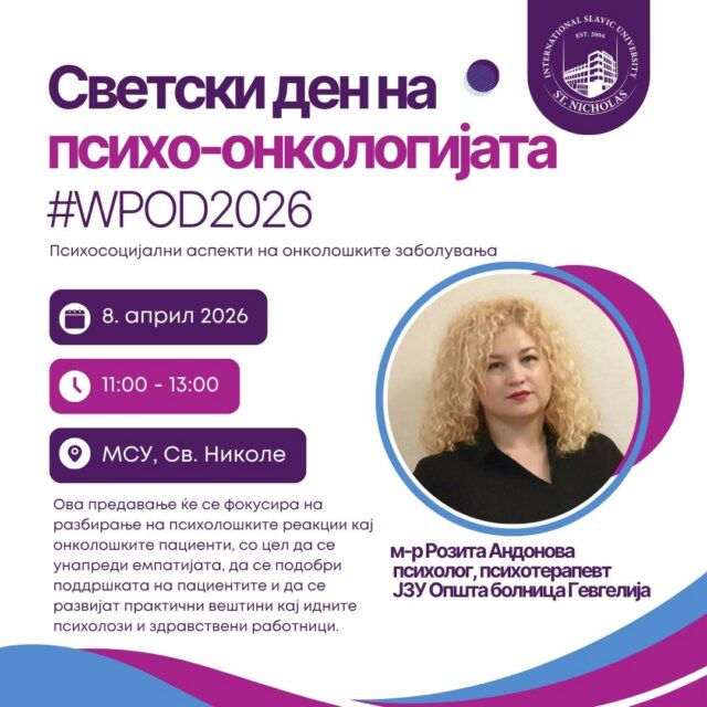 Покана за предавање: „Психосоцијални аспекти на онколошките заболувања“